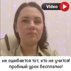 Не ошибается тот, кто не учится! пробный урок бесплатно!